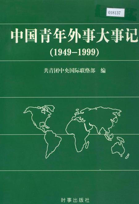 《中国青年外事大事记》.pdf电子版_其他志