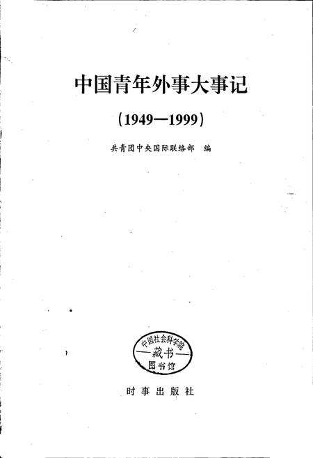 《中国青年外事大事记》.pdf电子版_其他志插图1