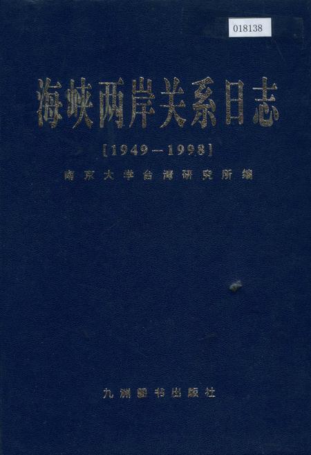 《海峡两岸关系日志》.pdf电子版_其他志
