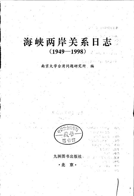 《海峡两岸关系日志》.pdf电子版_其他志插图1