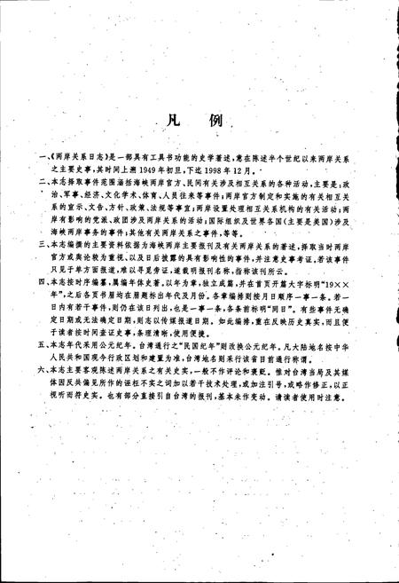 《海峡两岸关系日志》.pdf电子版_其他志插图5