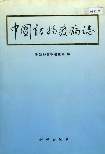 《中国动物疫病志》.pdf电子版_其他志