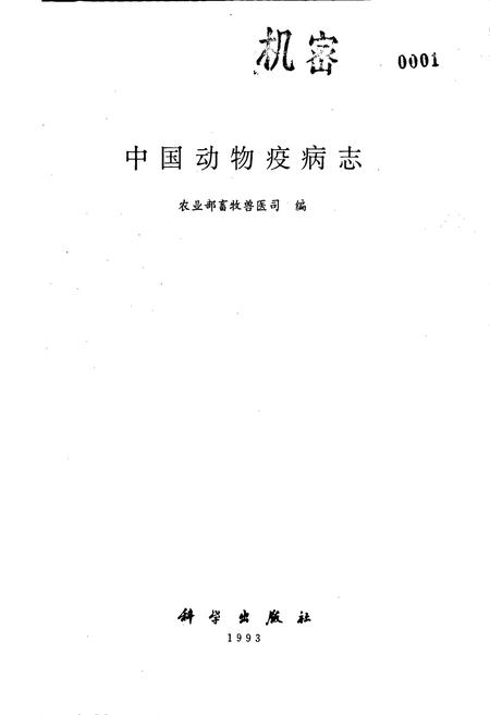 《中国动物疫病志》.pdf电子版_其他志预览图1
