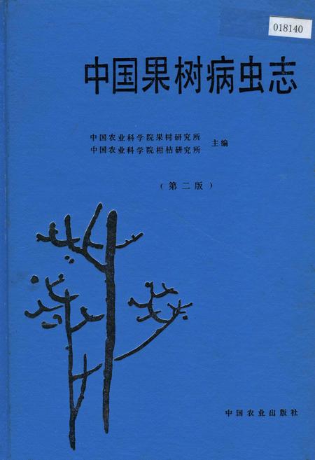 《中国果树病虫志 （第二版）》.pdf电子版_其他志