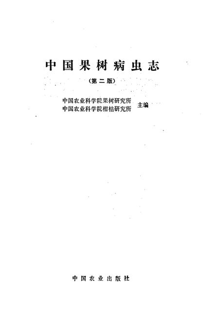 《中国果树病虫志 （第二版）》.pdf电子版_其他志插图1