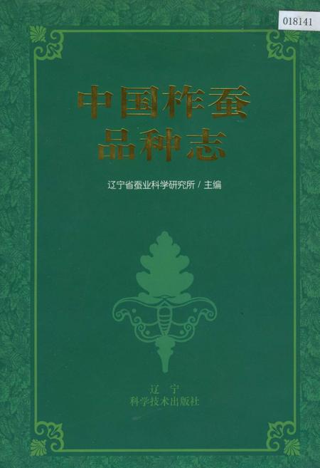 《中国柞蚕品种志》.pdf电子版_其他志