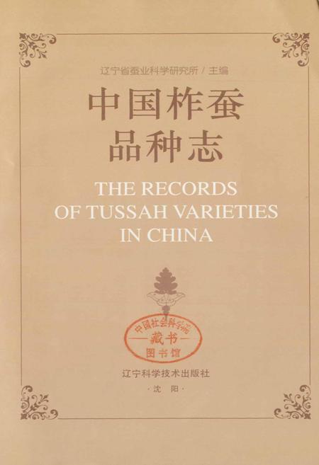 《中国柞蚕品种志》.pdf电子版_其他志插图1