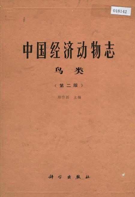 《中国经济动物志鸟类（第二版）》.pdf电子版_其他志