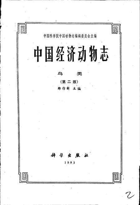 《中国经济动物志鸟类（第二版）》.pdf电子版_其他志插图1