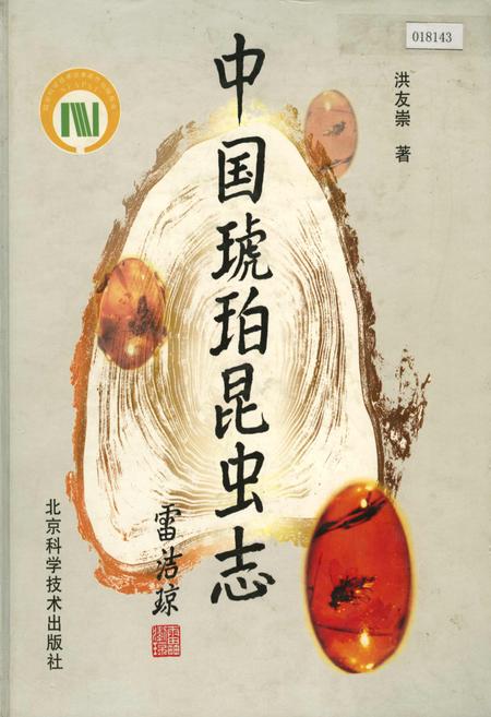 《中国琥珀昆虫志》.pdf电子版_其他志插图 《中国琥珀昆虫志》.pdf电子版_其他志插图