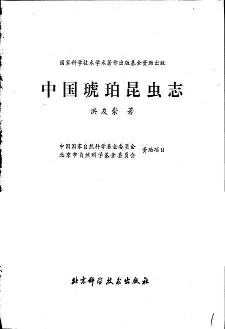 《中国琥珀昆虫志》.pdf电子版_其他志插图1 《中国琥珀昆虫志》.pdf电子版_其他志插图1