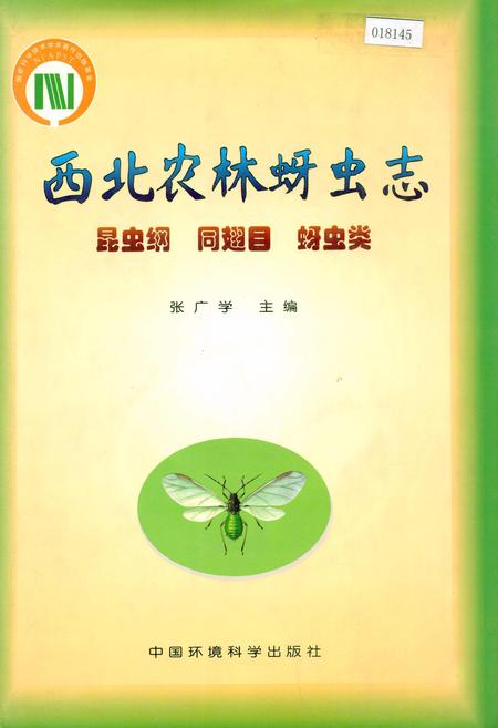 《西北农林蚜虫志》.pdf电子版_其他志