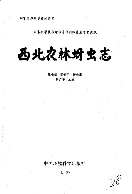 《西北农林蚜虫志》.pdf电子版_其他志插图1