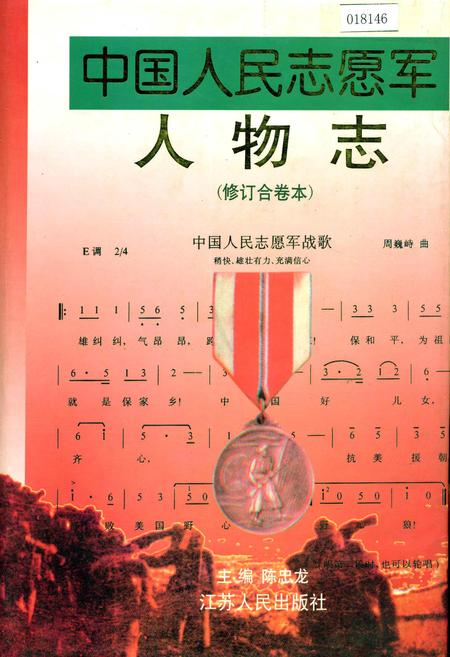 《中国人民志愿军人物志（修订合卷本）》.pdf电子版_其他志