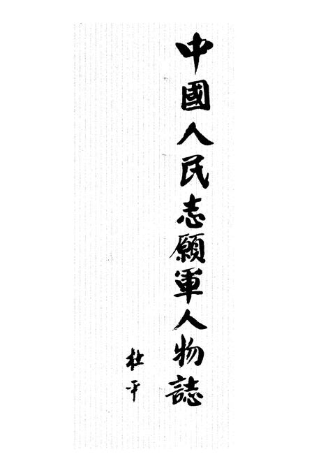 《中国人民志愿军人物志（修订合卷本）》.pdf电子版_其他志插图1