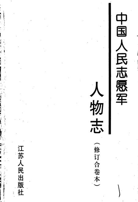 《中国人民志愿军人物志（修订合卷本）》.pdf电子版_其他志插图2