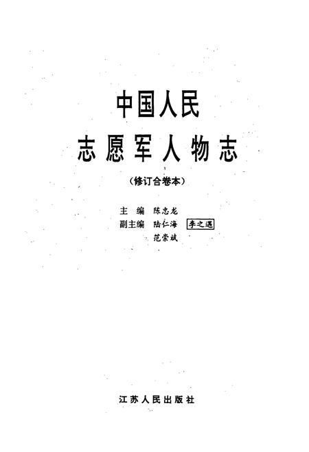 《中国人民志愿军人物志（修订合卷本）》.pdf电子版_其他志插图3