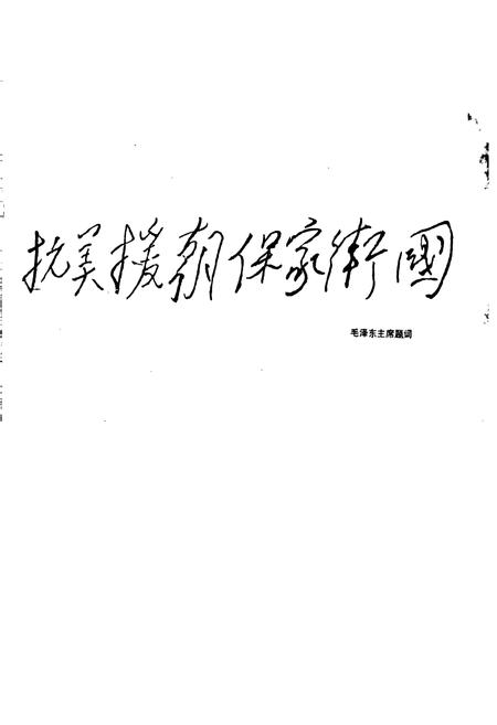 《中国人民志愿军人物志（修订合卷本）》.pdf电子版_其他志插图4