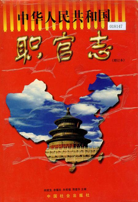 《中华人民共和国职官志（增订本）》.pdf电子版_其他志