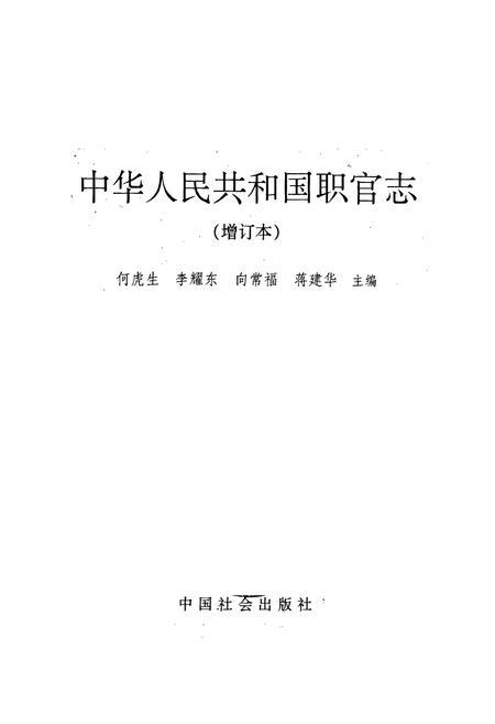 《中华人民共和国职官志（增订本）》.pdf电子版_其他志插图1