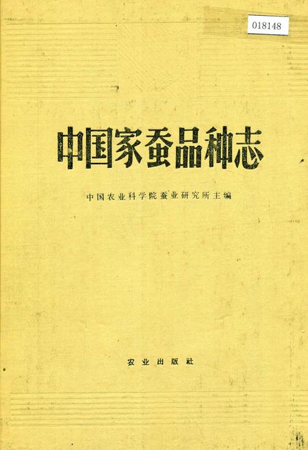 《中国家蚕品种志》.pdf电子版_其他志插图 《中国家蚕品种志》.pdf电子版_其他志插图