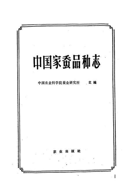 《中国家蚕品种志》.pdf电子版_其他志插图1 《中国家蚕品种志》.pdf电子版_其他志插图1