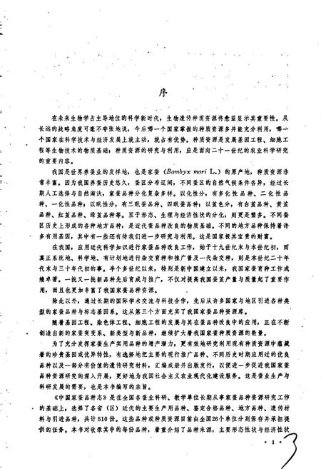 《中国家蚕品种志》.pdf电子版_其他志插图4 《中国家蚕品种志》.pdf电子版_其他志插图4