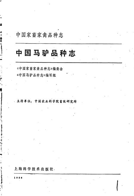 《中国马驴品种志》.pdf电子版_其他志插图1 《中国马驴品种志》.pdf电子版_其他志插图1