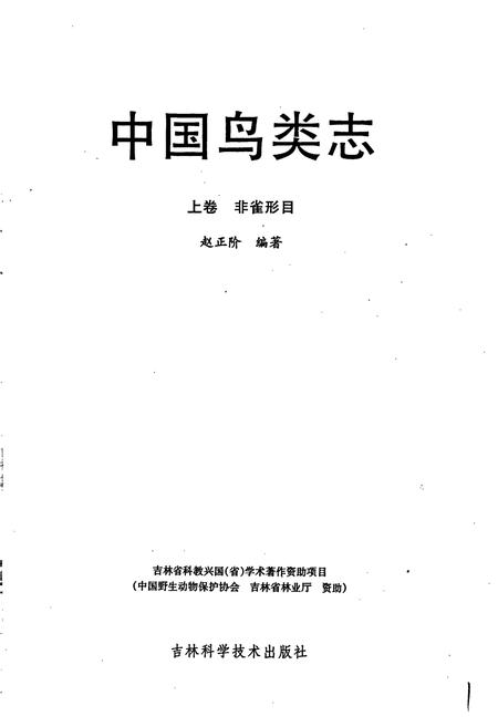 《中国鸟类志 上卷 非雀形目》.pdf电子版_其他志插图1 《中国鸟类志 上卷 非雀形目》.pdf电子版_其他志插图1