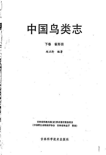 《中国鸟类志 下卷 雀形目》.pdf电子版_其他志插图1 《中国鸟类志 下卷 雀形目》.pdf电子版_其他志插图1