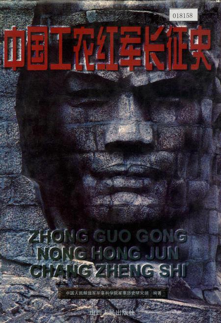 《中国工农红军长征史》.pdf电子版_其他志插图 《中国工农红军长征史》.pdf电子版_其他志插图