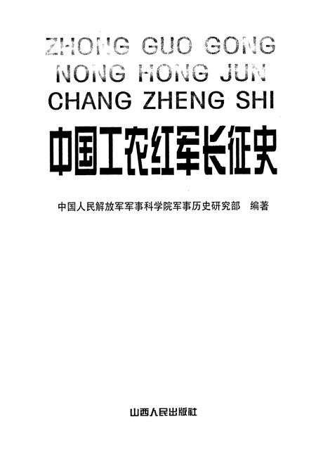 《中国工农红军长征史》.pdf电子版_其他志插图1 《中国工农红军长征史》.pdf电子版_其他志插图1