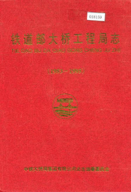 《铁道部大桥工程局志》.pdf电子版_其他志插图 《铁道部大桥工程局志》.pdf电子版_其他志插图