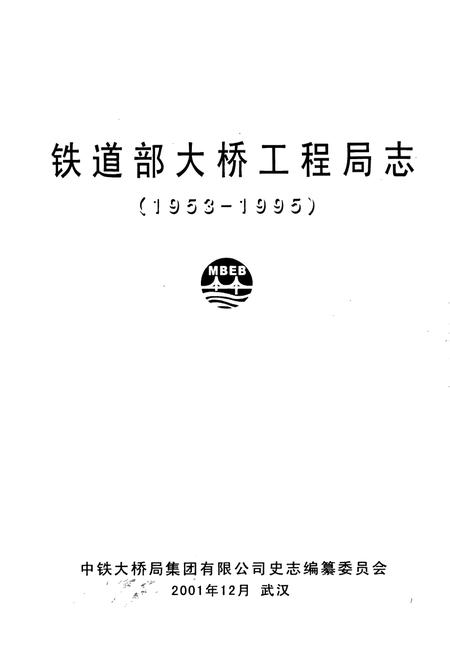 《铁道部大桥工程局志》.pdf电子版_其他志插图1 《铁道部大桥工程局志》.pdf电子版_其他志插图1