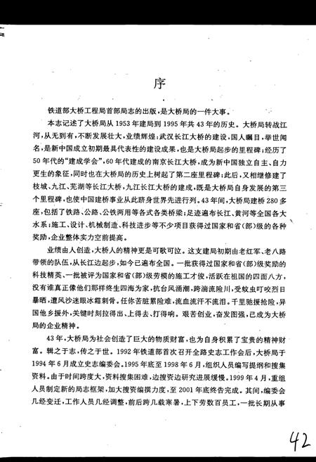 《铁道部大桥工程局志》.pdf电子版_其他志插图4 《铁道部大桥工程局志》.pdf电子版_其他志插图4