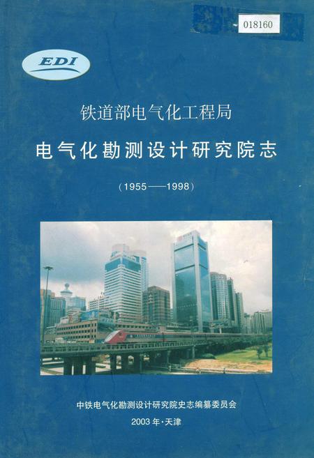 《铁道部电气化工程局电气化勘测设计研究院志》.pdf电子版_其他志插图 《铁道部电气化工程局电气化勘测设计研究院志》.pdf电子版_其他志插图