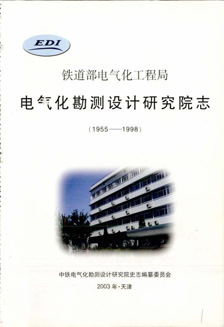 《铁道部电气化工程局电气化勘测设计研究院志》.pdf电子版_其他志插图1 《铁道部电气化工程局电气化勘测设计研究院志》.pdf电子版_其他志插图1