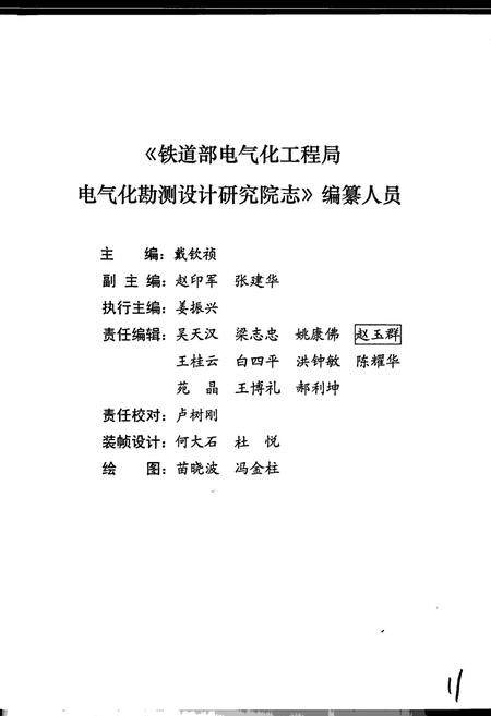《铁道部电气化工程局电气化勘测设计研究院志》.pdf电子版_其他志插图3 《铁道部电气化工程局电气化勘测设计研究院志》.pdf电子版_其他志插图3