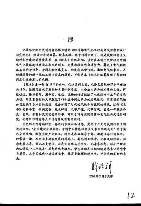 《铁道部电气化工程局电气化勘测设计研究院志》.pdf电子版_其他志插图4 《铁道部电气化工程局电气化勘测设计研究院志》.pdf电子版_其他志插图4