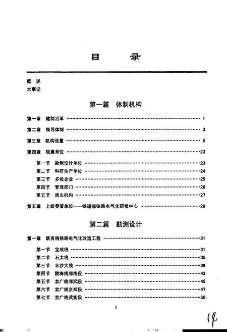 《铁道部电气化工程局电气化勘测设计研究院志》.pdf电子版_其他志插图5 《铁道部电气化工程局电气化勘测设计研究院志》.pdf电子版_其他志插图5