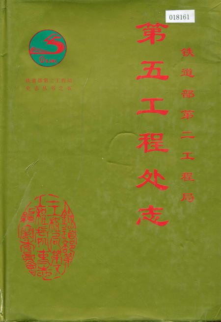《铁道部第二工程局第五工程处志》.pdf电子版_其他志插图 《铁道部第二工程局第五工程处志》.pdf电子版_其他志插图