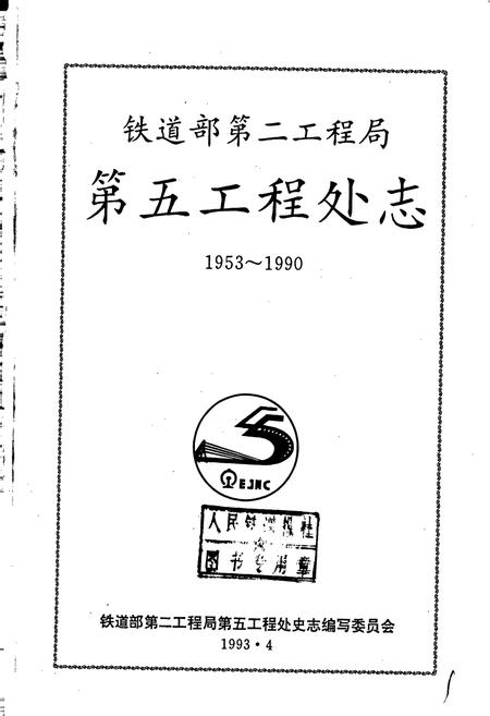 《铁道部第二工程局第五工程处志》.pdf电子版_其他志插图1 《铁道部第二工程局第五工程处志》.pdf电子版_其他志插图1