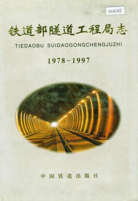 《铁道部隧道工程局志》.pdf电子版_其他志插图 《铁道部隧道工程局志》.pdf电子版_其他志插图