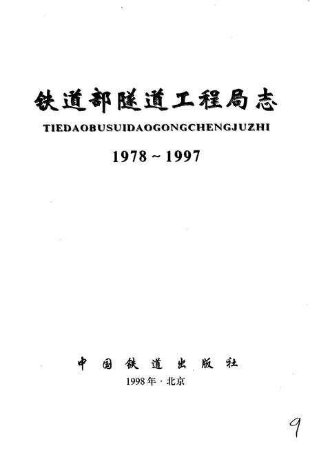 《铁道部隧道工程局志》.pdf电子版_其他志插图1 《铁道部隧道工程局志》.pdf电子版_其他志插图1