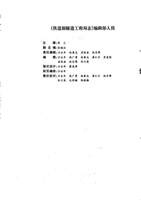 《铁道部隧道工程局志》.pdf电子版_其他志插图4 《铁道部隧道工程局志》.pdf电子版_其他志插图4