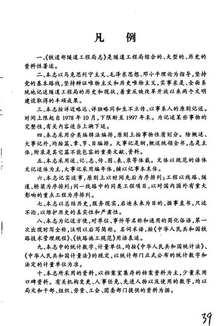 《铁道部隧道工程局志》.pdf电子版_其他志插图5 《铁道部隧道工程局志》.pdf电子版_其他志插图5