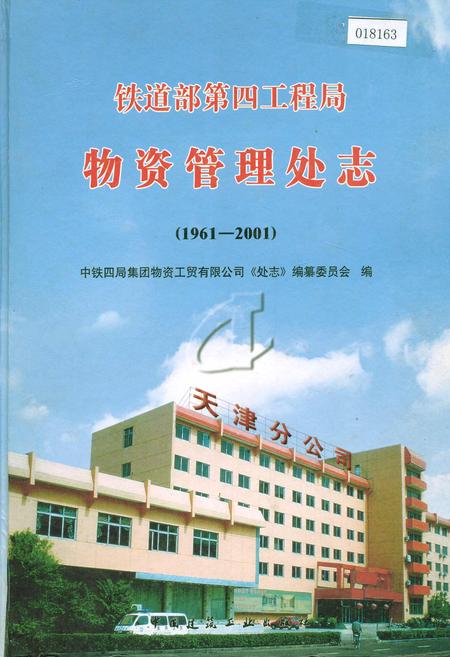 《铁道部第四工程局物资管理处志》.pdf电子版_其他志插图 《铁道部第四工程局物资管理处志》.pdf电子版_其他志插图