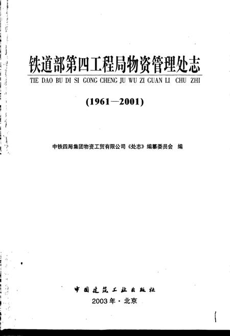 《铁道部第四工程局物资管理处志》.pdf电子版_其他志插图1 《铁道部第四工程局物资管理处志》.pdf电子版_其他志插图1