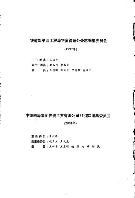 《铁道部第四工程局物资管理处志》.pdf电子版_其他志插图3 《铁道部第四工程局物资管理处志》.pdf电子版_其他志插图3