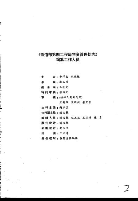 《铁道部第四工程局物资管理处志》.pdf电子版_其他志插图4 《铁道部第四工程局物资管理处志》.pdf电子版_其他志插图4